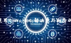   如何恢复意外删除的tpWallet及其数据 /  guanjian