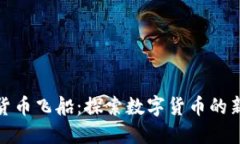 加密货币飞船：探索数字货币的新航程