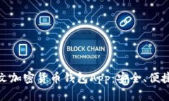 探索最佳中文加密货币钱包App：安全、便捷与多