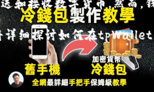 在讨论如何删除tpWallet里的转币记录之前，我们首先需要了解一些基础知识。tpWallet是一种加密货币钱包，用户可以用它进行各种交易，包括存储、发送和接收数字货币。然而，钱包中的转账记录是通用的，以确保透明度和安全性。这些记录通常不能轻易地删除或篡改，因为它们是区块链技术的一部分，旨在保证交易的不可更改性。

尽管如此，很多用户在使用tpWallet时，可能会有删除某些历史记录的需求。这其中可能包括出于隐私考虑、误操作的纠正等原因。在下面的内容中，我们将详细探讨如何在tpWallet中管理转币记录，尽可能满足用户的需求。

### 如何删除tpWallet里的转币记录？