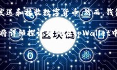 在讨论如何删除tpWallet里的转币记录之前，我们首