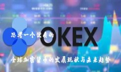 思考一个优质的全球加密货币的发展现状与未来