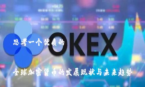 思考一个优质的


全球加密货币的发展现状与未来趋势