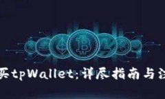 如何购买tpWallet：详尽指南与注意事项