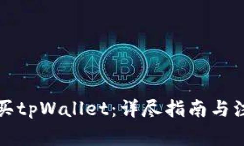 如何购买tpWallet：详尽指南与注意事项