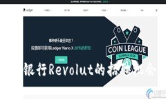 探索加密货币银行Revolut的招聘机会与职业发展