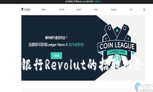 探索加密货币银行Revolut的招聘机会与职业发展