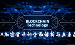 AMA加密货币的全面解析与未来展望