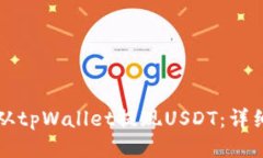 如何从tpWallet提现USDT：详细指南