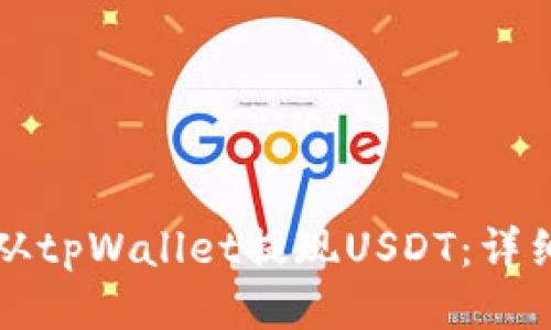 如何从tpWallet提现USDT：详细指南