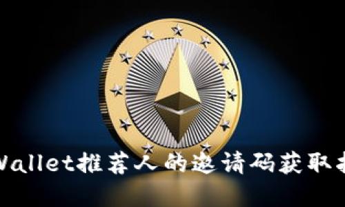 tpWallet推荐人的邀请码获取指南