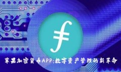 苹果加密货币APP：数字资产管理的新革命