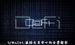 tpWallet：波场交易中心的全景解析