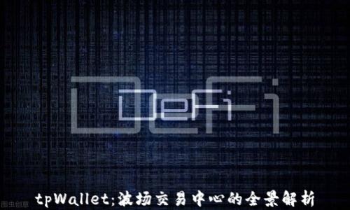 
tpWallet：波场交易中心的全景解析