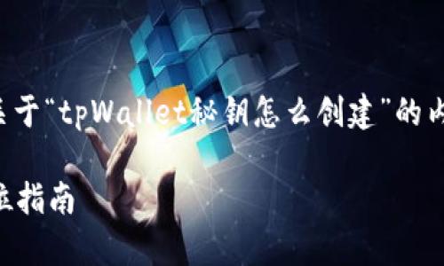 为了提供详细的信息，以下是关于“tpWallet秘钥怎么创建”的内容结构，以及相关的和关键词。

如何创建tpWallet秘钥：全方位指南