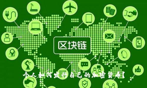 个人如何发行自己的加密货币？