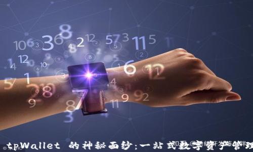 
揭开 tpWallet 的神秘面纱：一站式数字资产管理平台