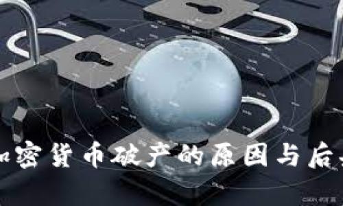 知名加密货币破产的原因与后果分析