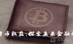 加密数字货币权益：探索未来金融的无限可能