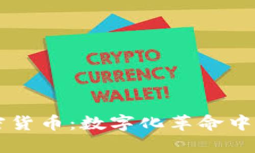 马拉维加密货币：数字化革命中的新兴力量