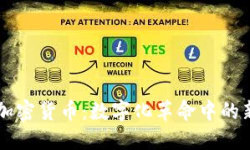 马拉维加密货币：数字化革命中的新兴力量