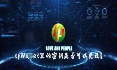 tpWallet里的密钥是否可以更改？