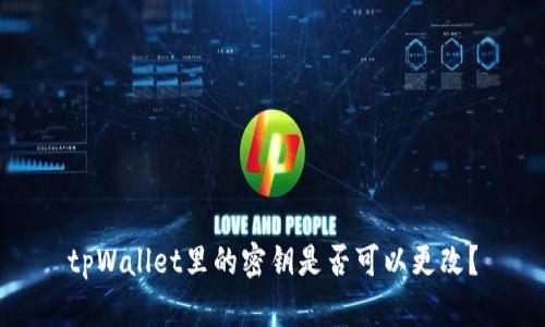 tpWallet里的密钥是否可以更改？