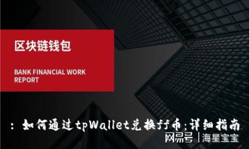 : 如何通过tpWallet兑换ff币：详细指南