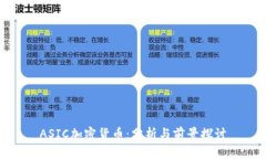 ASIC加密货币：分析与前景探讨