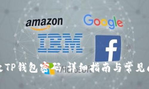 如何修改TP钱包密码：详细指南与常见问题解答