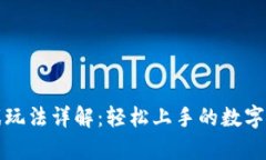 tpWallet游戏玩法详解：轻松上手的数字钱包游戏体