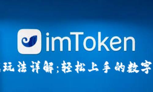 tpWallet游戏玩法详解：轻松上手的数字钱包游戏体验