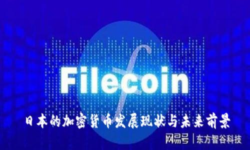 日本的加密货币发展现状与未来前景