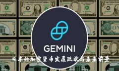 日本的加密货币发展现状与未来前景