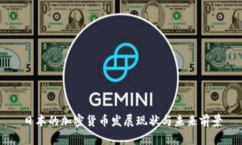 日本的加密货币发展现状与未来前景