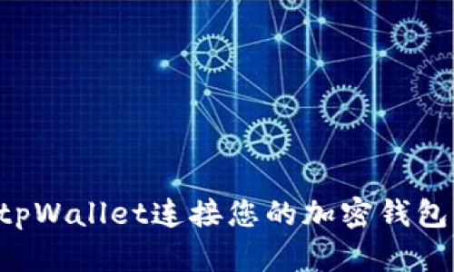 如何使用tpWallet连接您的加密钱包：全面指南