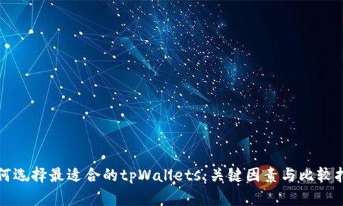 如何选择最适合的tpWallets：关键因素与比较指南