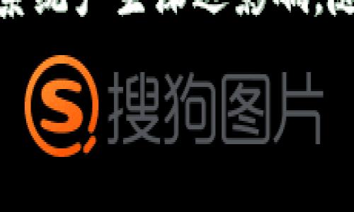 加密货币的演变与未来：从初心到主流的高清记录

加密货币, 数字货币, 区块链/guanjianci

### 引言

加密货币，作为数字金融的创新产物，自2009年比特币诞生以来，经历了不断的技术升级和市场波动。随着区块链技术的广泛应用，其影响力已逐渐超越金融领域，渗透到社会的方方面面。本文将对加密货币的发展历程进行详细的解读，并展望其未来的发展趋势。

## 一、加密货币的起源

### 1. 比特币的诞生与理念
加密货币的故事始于比特币的诞生。2008年，一个化名为中本聪的人发表了一篇名为《比特币：一种点对点的电子现金系统》的白皮书，提出了一种无需第三方的数字货币。比特币的核心理念是：去中心化、匿名性和用户自主权。这些理念吸引了大批愿意突破传统金融体系限制的用户。

### 2. 早期的市场反应
比特币在最初几年内几乎无人问津，直到2010年首次网络交易及首个市场交易平台的建立，其价格才开始逐渐上升。从几分到十几美金，再到2013年突破700美元，比特币的价值开始引起广泛关注。尽管那时面临着许多质疑和挑战，但这段时光为后来的加密货币浪潮奠定了基础。

## 二、加密货币的技术基础

### 1. 区块链技术的核心特征
加密货币的运作离不开区块链技术。区块链是一种分布式账本技术，其核心特征是去中心化、不可篡改和透明性。每一个区块保存了一组交易信息，这些区块以链的形式连接在一起，形成一个不可修改的历史记录。这种技术不仅提升了交易的安全性，也赋予了用户更多的信任。

### 2. 挖矿与共识机制
挖矿是加密货币的重要组成部分，挖矿不仅是资金获取方式，也是在网络中确认交易的过程。比特币主要采用的工作量证明（PoW）机制，通过计算复杂的数学题来验证交易并添加至区块链中。随着技术的发展，许多新的共识机制如权益证明（PoS）等相继出现，旨在降低能耗和提高交易效率。

## 三、加密货币市场的发展现状

### 1. 加密货币的多样化
自比特币之后，各种新型加密货币不断涌现，如以太坊、瑞波币、莱特币等。这些币种不仅在功能和性能上各有不同，还在市场定位及应用场景上形成了竞争。此外，随着DeFi（去中心化金融）、NFT（非同质化代币）等新兴概念的出现，加密货币的应用范围愈加广泛。

### 2. 市场的正规化与监管现状
随着加密货币市场的不断扩大，全球范围内，各国监管机构也开始重视这一领域。例如，欧洲多个国家开始推出监管框架，以打击洗钱和税收逃避等行为。虽然有些国家如中国采取了严格禁止措施，但许多地方则逐步建立合法的交易市场，以促进行业的健康发展。

## 四、未来的加密货币趋势

### 1. 技术创新与应用前景
未来，加密货币将继续融合更多的技术创新。随着区块链技术的逐步成熟，应用场景将进一步丰富，比如数字身份认证、智能合约等。结合物联网和人工智能等前沿科技，加密货币的前景将更加广阔。

### 2. 社会影响与金融变革
加密货币的兴起对传统金融系统带来了极大挑战，可能引发一场金融结构的巨大变革。随着人们对隐私保护及金融自主权的需求增强，加密货币或将成为未来金融体系的重要组成部分。

### 3. 政策环境的演变
不同国家的政策环境将直接影响加密货币的未来。未来较可能出现的情况是，各国在监管上更加注重合规性及用户权益的保护，为加密货币的健康发展提供保障与合法化的框架。

## 五、加密货币相关问题探讨

### 问题一：加密货币如何保障安全性？

加密货币的安全机制
加密货币的安全性主要依赖于区块链技术，以及密码学的应用。通过加密算法，将交易数据进行加密，并通过分布式网络进行记录与确认。这大大降低了篡改的可能性。此外，用户也需要通过安全的钱包管理自身的资产。

用户安全意识的重要性
尽管技术保障了加密货币的安全，但用户的安全意识同样至关重要。使用强密码、开启双重认证、定期更新钱包及备份等都是维护个人资产安全的基本措施。

### 问题二：为何许多国家对加密货币表示担忧？

洗钱与金融犯罪风险
加密货币的匿名性使得其在洗钱及其他金融犯罪活动中使用的风险上升。许多国家担心，其将助长那些非法活动，而失去税收和监管能力。

投资风险和市场波动
加密货币市场因其极大的波动性，也令许多国家的监管者感到头疼。投资者的资产可能在短时间内跌去一半，这种风险让人们对加密货币的合法性和稳定性产生了疑虑。

### 问题三：什么是去中心化金融（DeFi）？

DeFi的基本概念
去中心化金融（Decentralized Finance，简称DeFi）是一个基于区块链、利用智能合约构建的金融体系。它旨在通过去中心化的方式，让用户在无须中介的情况下，便可直接进行借贷、交易、投资等金融行为。

DeFi的优势与挑战
DeFi能够提供更加灵活且开放的金融服务，但同时也面临着智能合约漏洞、市场流动性不足等挑战。监管仍是一个重要的议题，一些DeFi项目也在努力寻找合规之路。

### 问题四：NFT（非同质化代币）与加密货币有何关系？

NFT的定义与特点
NFT是一种基于区块链的数字资产，其独特性与不可替代性使得其在艺术、音乐、游戏等领域得到广泛应用。每个NFT都有一个独特的标识及交易记录。

NFT的市场发展
NFT市场的蓬勃发展，为创作者提供了新的收入模式，但同时也存在泡沫和版权等问题。未来NFT将与加密货币市场更进一步融合，形成新的经济生态。

### 问题五：加密货币的未来会如何演变？

技术与应用的持续更新
随着区块链等技术的进步，加密货币的应用场景将不断扩展。更高效的共识机制、跨链技术以及数字身份认证等将会是未来的发展方向。

政策与市场的平衡
各国政策的变化将对加密货币的未来发展产生直接影响。从监管政策逐渐向合法化发展，将有可能促使市场的繁荣。投资者也将更有信心参与其中。

### 结论

加密货币作为一个新兴领域，正经历着快速的发展与变革。虽然当前面临许多挑战，但从长远来看，其独特的技术特征必将对未来金融系统产生深远影响。随着人们对数字资产的认知加深和相关政策的逐步完善，加密货币的未来愈发值得期待。 

请注意，以上内容为概述，实际详细文章可能需要继续扩展具体案例、数据分析、专家访谈等更多详细信息。