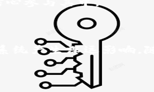 加密货币的演变与未来：从初心到主流的高清记录

加密货币, 数字货币, 区块链/guanjianci

### 引言

加密货币，作为数字金融的创新产物，自2009年比特币诞生以来，经历了不断的技术升级和市场波动。随着区块链技术的广泛应用，其影响力已逐渐超越金融领域，渗透到社会的方方面面。本文将对加密货币的发展历程进行详细的解读，并展望其未来的发展趋势。

## 一、加密货币的起源

### 1. 比特币的诞生与理念
加密货币的故事始于比特币的诞生。2008年，一个化名为中本聪的人发表了一篇名为《比特币：一种点对点的电子现金系统》的白皮书，提出了一种无需第三方的数字货币。比特币的核心理念是：去中心化、匿名性和用户自主权。这些理念吸引了大批愿意突破传统金融体系限制的用户。

### 2. 早期的市场反应
比特币在最初几年内几乎无人问津，直到2010年首次网络交易及首个市场交易平台的建立，其价格才开始逐渐上升。从几分到十几美金，再到2013年突破700美元，比特币的价值开始引起广泛关注。尽管那时面临着许多质疑和挑战，但这段时光为后来的加密货币浪潮奠定了基础。

## 二、加密货币的技术基础

### 1. 区块链技术的核心特征
加密货币的运作离不开区块链技术。区块链是一种分布式账本技术，其核心特征是去中心化、不可篡改和透明性。每一个区块保存了一组交易信息，这些区块以链的形式连接在一起，形成一个不可修改的历史记录。这种技术不仅提升了交易的安全性，也赋予了用户更多的信任。

### 2. 挖矿与共识机制
挖矿是加密货币的重要组成部分，挖矿不仅是资金获取方式，也是在网络中确认交易的过程。比特币主要采用的工作量证明（PoW）机制，通过计算复杂的数学题来验证交易并添加至区块链中。随着技术的发展，许多新的共识机制如权益证明（PoS）等相继出现，旨在降低能耗和提高交易效率。

## 三、加密货币市场的发展现状

### 1. 加密货币的多样化
自比特币之后，各种新型加密货币不断涌现，如以太坊、瑞波币、莱特币等。这些币种不仅在功能和性能上各有不同，还在市场定位及应用场景上形成了竞争。此外，随着DeFi（去中心化金融）、NFT（非同质化代币）等新兴概念的出现，加密货币的应用范围愈加广泛。

### 2. 市场的正规化与监管现状
随着加密货币市场的不断扩大，全球范围内，各国监管机构也开始重视这一领域。例如，欧洲多个国家开始推出监管框架，以打击洗钱和税收逃避等行为。虽然有些国家如中国采取了严格禁止措施，但许多地方则逐步建立合法的交易市场，以促进行业的健康发展。

## 四、未来的加密货币趋势

### 1. 技术创新与应用前景
未来，加密货币将继续融合更多的技术创新。随着区块链技术的逐步成熟，应用场景将进一步丰富，比如数字身份认证、智能合约等。结合物联网和人工智能等前沿科技，加密货币的前景将更加广阔。

### 2. 社会影响与金融变革
加密货币的兴起对传统金融系统带来了极大挑战，可能引发一场金融结构的巨大变革。随着人们对隐私保护及金融自主权的需求增强，加密货币或将成为未来金融体系的重要组成部分。

### 3. 政策环境的演变
不同国家的政策环境将直接影响加密货币的未来。未来较可能出现的情况是，各国在监管上更加注重合规性及用户权益的保护，为加密货币的健康发展提供保障与合法化的框架。

## 五、加密货币相关问题探讨

### 问题一：加密货币如何保障安全性？

加密货币的安全机制
加密货币的安全性主要依赖于区块链技术，以及密码学的应用。通过加密算法，将交易数据进行加密，并通过分布式网络进行记录与确认。这大大降低了篡改的可能性。此外，用户也需要通过安全的钱包管理自身的资产。

用户安全意识的重要性
尽管技术保障了加密货币的安全，但用户的安全意识同样至关重要。使用强密码、开启双重认证、定期更新钱包及备份等都是维护个人资产安全的基本措施。

### 问题二：为何许多国家对加密货币表示担忧？

洗钱与金融犯罪风险
加密货币的匿名性使得其在洗钱及其他金融犯罪活动中使用的风险上升。许多国家担心，其将助长那些非法活动，而失去税收和监管能力。

投资风险和市场波动
加密货币市场因其极大的波动性，也令许多国家的监管者感到头疼。投资者的资产可能在短时间内跌去一半，这种风险让人们对加密货币的合法性和稳定性产生了疑虑。

### 问题三：什么是去中心化金融（DeFi）？

DeFi的基本概念
去中心化金融（Decentralized Finance，简称DeFi）是一个基于区块链、利用智能合约构建的金融体系。它旨在通过去中心化的方式，让用户在无须中介的情况下，便可直接进行借贷、交易、投资等金融行为。

DeFi的优势与挑战
DeFi能够提供更加灵活且开放的金融服务，但同时也面临着智能合约漏洞、市场流动性不足等挑战。监管仍是一个重要的议题，一些DeFi项目也在努力寻找合规之路。

### 问题四：NFT（非同质化代币）与加密货币有何关系？

NFT的定义与特点
NFT是一种基于区块链的数字资产，其独特性与不可替代性使得其在艺术、音乐、游戏等领域得到广泛应用。每个NFT都有一个独特的标识及交易记录。

NFT的市场发展
NFT市场的蓬勃发展，为创作者提供了新的收入模式，但同时也存在泡沫和版权等问题。未来NFT将与加密货币市场更进一步融合，形成新的经济生态。

### 问题五：加密货币的未来会如何演变？

技术与应用的持续更新
随着区块链等技术的进步，加密货币的应用场景将不断扩展。更高效的共识机制、跨链技术以及数字身份认证等将会是未来的发展方向。

政策与市场的平衡
各国政策的变化将对加密货币的未来发展产生直接影响。从监管政策逐渐向合法化发展，将有可能促使市场的繁荣。投资者也将更有信心参与其中。

### 结论

加密货币作为一个新兴领域，正经历着快速的发展与变革。虽然当前面临许多挑战，但从长远来看，其独特的技术特征必将对未来金融系统产生深远影响。随着人们对数字资产的认知加深和相关政策的逐步完善，加密货币的未来愈发值得期待。 

请注意，以上内容为概述，实际详细文章可能需要继续扩展具体案例、数据分析、专家访谈等更多详细信息。