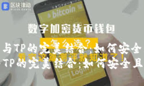 : 小狐狸钱包与TP的完美结合:如何安全且高效地转账
小狐狸钱包与TP的完美结合:如何安全且高效地转账