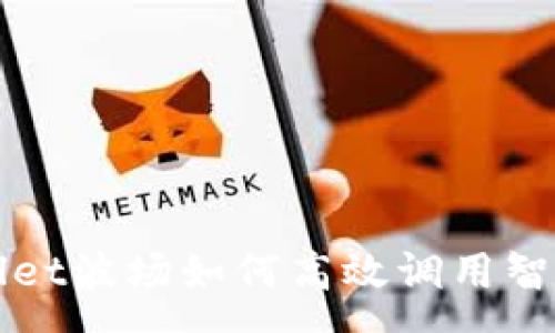 :
tpWallet波场如何高效调用智能合约