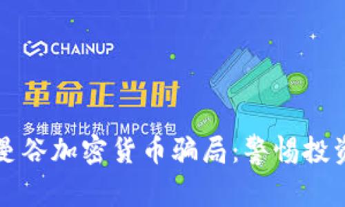 揭露曼谷加密货币骗局：警惕投资陷阱