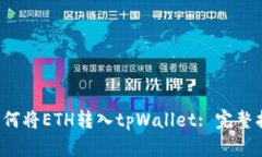  如何将ETH转入tpWallet: 完整指南