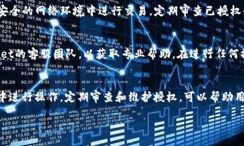 如何安全地解除tpWallet的授权

关键词：tpWallet, 授权, 安全解除

content

引言
随着区块链技术的迅速发展，越来越多的用户开始使用数字钱包来存储、管理和交易他们的加密资产。tpWallet作为一款功能强大的数字钱包，凭借其用户友好的界面和丰富的功能，赢得了众多用户的青睐。然而，用户在使用过程中有时会需要解除某些授权，以确保他们的资产安全。本文将深入探讨如何安全地解除tpWallet的授权。

tpWallet简介
tpWallet是一个多链数字钱包，支持多种加密资产的存储和管理，并提供了丰富的交易、交换和收益生成功能。其安全性和用户体验相结合，使其成为加密货币用户的重要工具。用户可以通过tpWallet进行转账、参与去中心化金融（DeFi）、非同质化代币（NFT）等操作，但在某些情况下，为了保护个人资产，用户可能需要解除某些授权。

为何需要解除授权
在使用tpWallet的过程中，用户可能会授权某些智能合约或第三方应用程序，以便他们能够访问用户的资产。这些操作通常用于简化交易和提供额外服务。然而，如果用户不再信任某个合约或应用，或者只是想要提高安全性，解除这些授权则显得极为重要。
解除授权可以有效防止未授权的资产访问，减少潜在的安全风险。因此，用户应该定期检查并管理他们的授权状态，以确保资产安全。

如何解除tpWallet的授权
解除tpWallet的授权通常涉及以下几个步骤：
strong步骤1：打开tpWallet应用/strong
首先，确保你已经在移动设备上安装并打开了tpWallet应用。确保你已经登录并进入主界面。
strong步骤2：进入设置菜单/strong
在主界面中，找到设置（通常位于右上角或左上角的图标）并点击进入。在设置中，你可能会发现“安全”或“授权”相关的选项。
strong步骤3：查看当前授权/strong
在授权管理部分，tpWallet会列出所有当前授权的合约及其相关信息，包括合约地址、授权时间等。用户可以仔细查看，决定需要解除哪些授权。
strong步骤4：解除授权/strong
针对每个合约，应用通常会提供一个解除授权的选项。点击相应的按钮进行解除，并根据提示完成必要的操作。通常需要确认交易并支付小额的网络费用。
strong步骤5：确认解除成功/strong
解除授权后，系统会提示解除是否成功。用户可以在授权列表中确认已不再显示该合约信息，表明授权已被成功解除。

需要注意的安全事项
解除授权看似简单，但在操作过程中需要高度重视安全性：
ul
  listrong确保网络安全：/strong在进行任何交易或解除授权前，请确保使用安全的网络环境，避免在公共Wi-Fi环境下操作。/li
  listrong确认合约安全：/strong在解除授权前，用户可能需要确认所授权的合约或应用的安全性，并查看相关评价。/li
  listrong定期审查授权状态：/strong建议用户定期检查自己的授权状态，确保没有未使用或不安全的授权。/li
/ul

常见问题解答

h4问题1：解除授权后，相关资产是否会受到影响？/h4
解除tpWallet的授权与资产的所有权及访问权限密切相关。有些用户可能会担心解除授权后，自己在合约中的资产是否会受到影响。实际上，解除授权的过程并不会直接影响资产的所有权。授权解除后，合约将不再能够访问用户的资产，因此用户的数字资产会更安全。然而，如果该合约提供某种服务（如借贷、流动性挖矿等），解除授权将使用户失去这些功能。因此，用户在解除授权前，需仔细考虑相关的影响。

h4问题2：如何检查哪些合约已经被授权？/h4
用户可以通过tpWallet的设置菜单查看所有授权的合约。在“授权管理”或“安全”选项中，系统会显示所有当前授权的合约信息，包括合约地址和授权时间等。如果tpWallet未提供透明的授权记录，用户也可以通过区块链浏览器查询其钱包地址，检查已授权的合约。因此，定期检查授权情况是保证资产安全的关键步骤。

h4问题3：解除授权后能否再次授权？/h4
解除tpWallet的授权并不意味用户无法再次授权。用户在需要使用某个合约的服务时，可以根据需求重新授权。操作方式与首次授权类似，只需在tpWallet中选择该合约并授权访问即可。不过，用户应谨慎选择合约，确保其安全性和信任度，以免造成资产损失。

h4问题4：tpWallet的用户如何保护自己的资产安全？/h4
保护资产安全是所有加密货币用户的首要任务。首先，用户需使用强密码并定期更新其数字钱包的密码。同时，建议启用双重认证（2FA），以增加额外的安全层。此外，用户应避免在不安全的网络环境中进行交易，定期审查已授权的合约，解除不必要的授权，将资产存储在冷钱包中，以提高安全性。最重要的是，用户需保持对安全威胁的警觉，及时更新知识，确保资产安全。

h4问题5：如果在解除授权过程中遇到问题，该如何处理？/h4
如果用户在解除tpWallet授权的过程中遇到问题，首先建议用户查看tpWallet的官方文档或支持页面，通常会提供常见问题的解答和解决方案。如果仍无法解决，请尝试联系tpWallet的客服团队，以获取专业帮助。在进行任何操作前，用户应记录下问题的相关细节，以便客服提供更具针对性的解决方案。此外，用户也可以在相关社区（如论坛或社交媒体群组）寻求帮助，分享经验，相互解决问题。

结论
总结来说，解除tpWallet的授权是加密货币用户保护资产的重要步骤。用户需及时检查并管理授权状态，以确保资产的安全。在操作过程中，要特别留意安全性，避免在不安全的环境中进行操作。定期审查和维护授权，可以帮助用户更好地控制自己的资产，防范潜在的风险。通过了解如何解除授权，用户可以更加从容地管理自己的数字资产，实现安全投资的目标。

/content