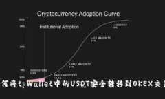 如何将tpWallet中的USDT安全转移到OKEX交易所