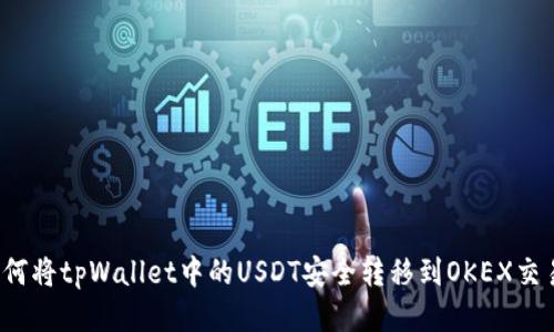  如何将tpWallet中的USDT安全转移到OKEX交易所