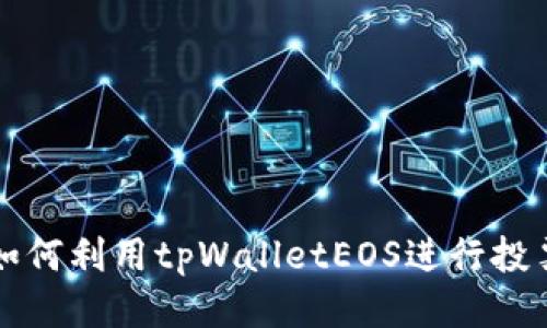 如何利用tpWalletEOS进行投票