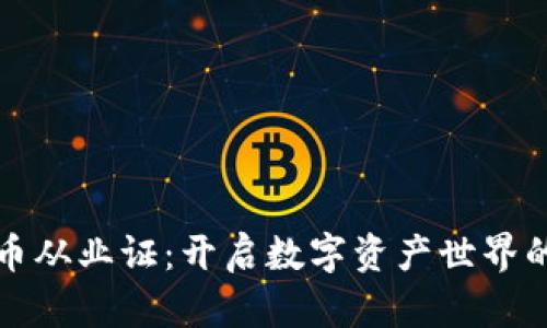 加密货币从业证：开启数字资产世界的新大门