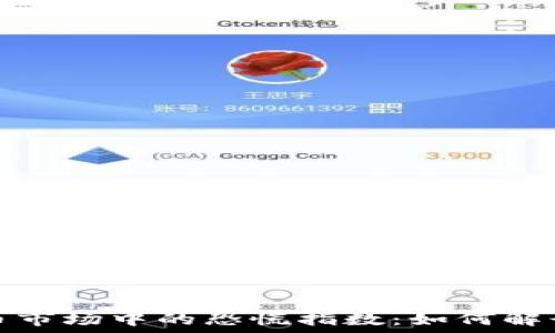   
加密货币市场中的恐慌指数：如何解读与应对