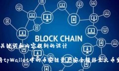 关于、关键词和内容提纲的设计如何将tpWallet中的